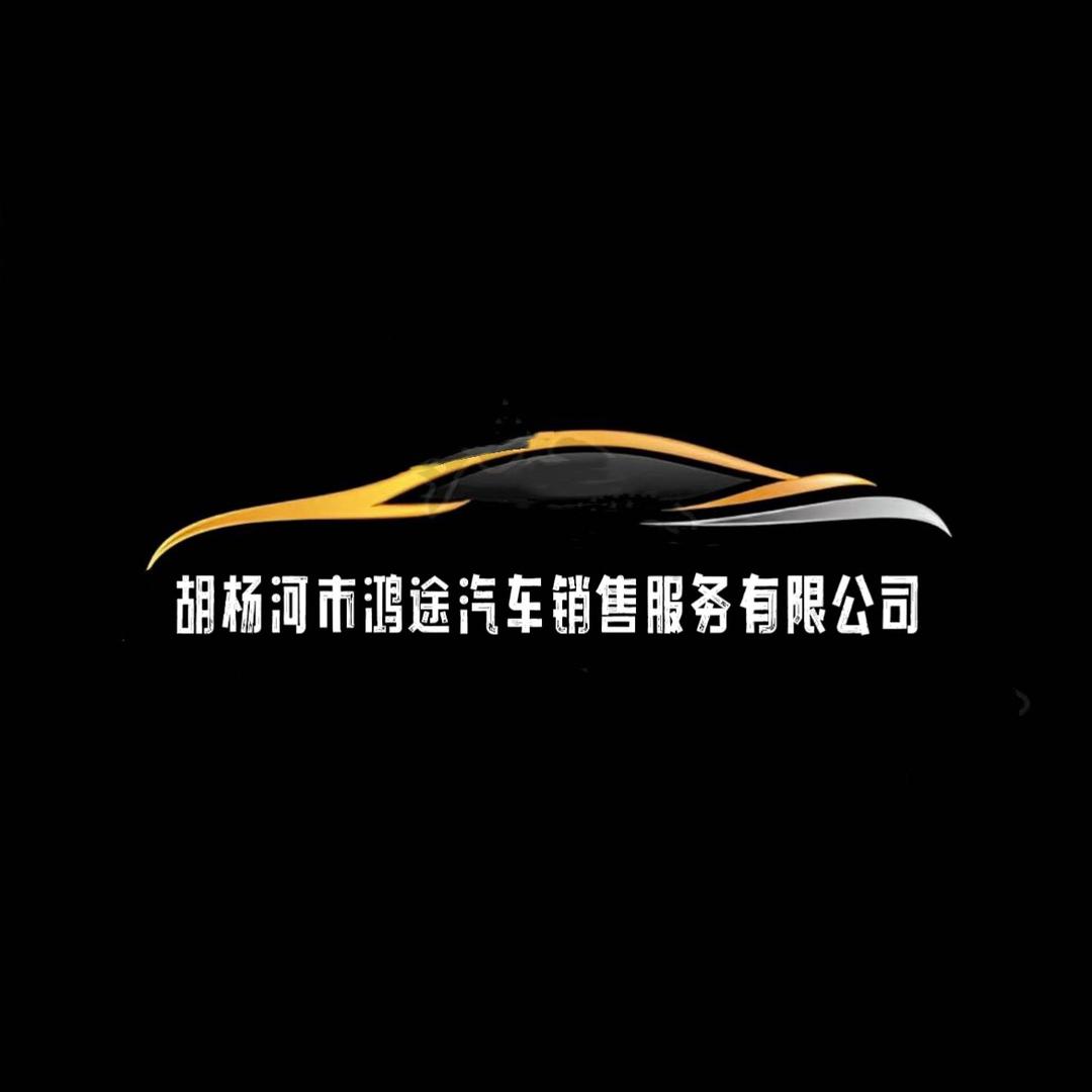 胡杨河市鸿途汽车销售服务有限公司