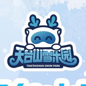 天台山雪乐园（特惠号）