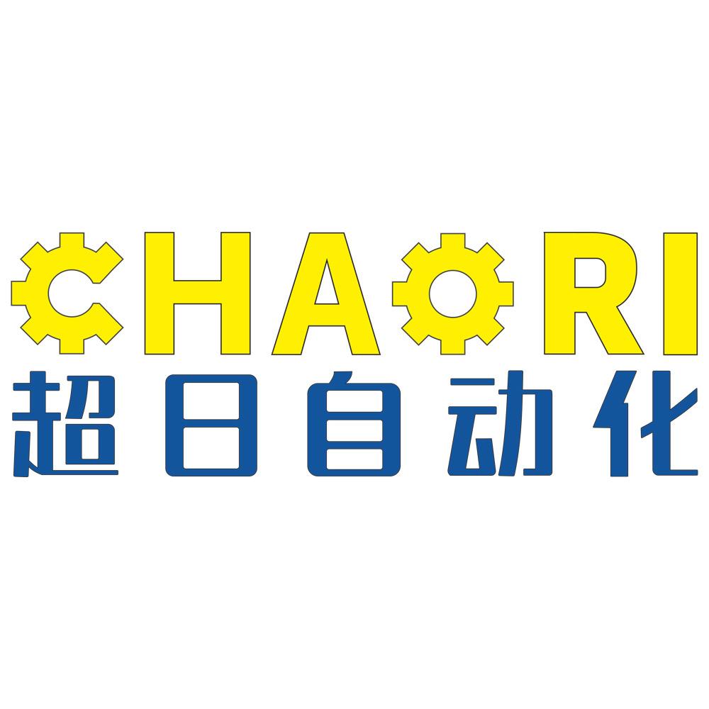 超日自动化设备科技