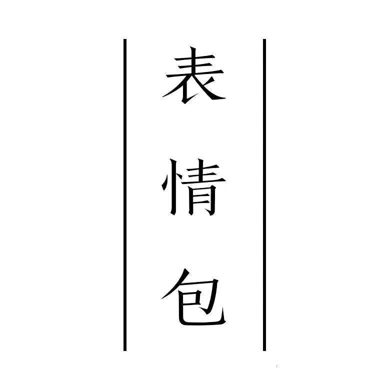 撩妹图库