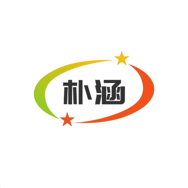 朴涵严选