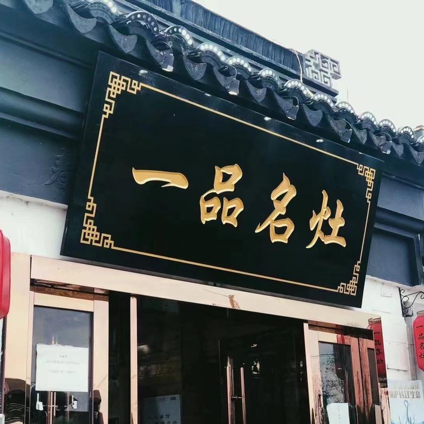 一品名灶