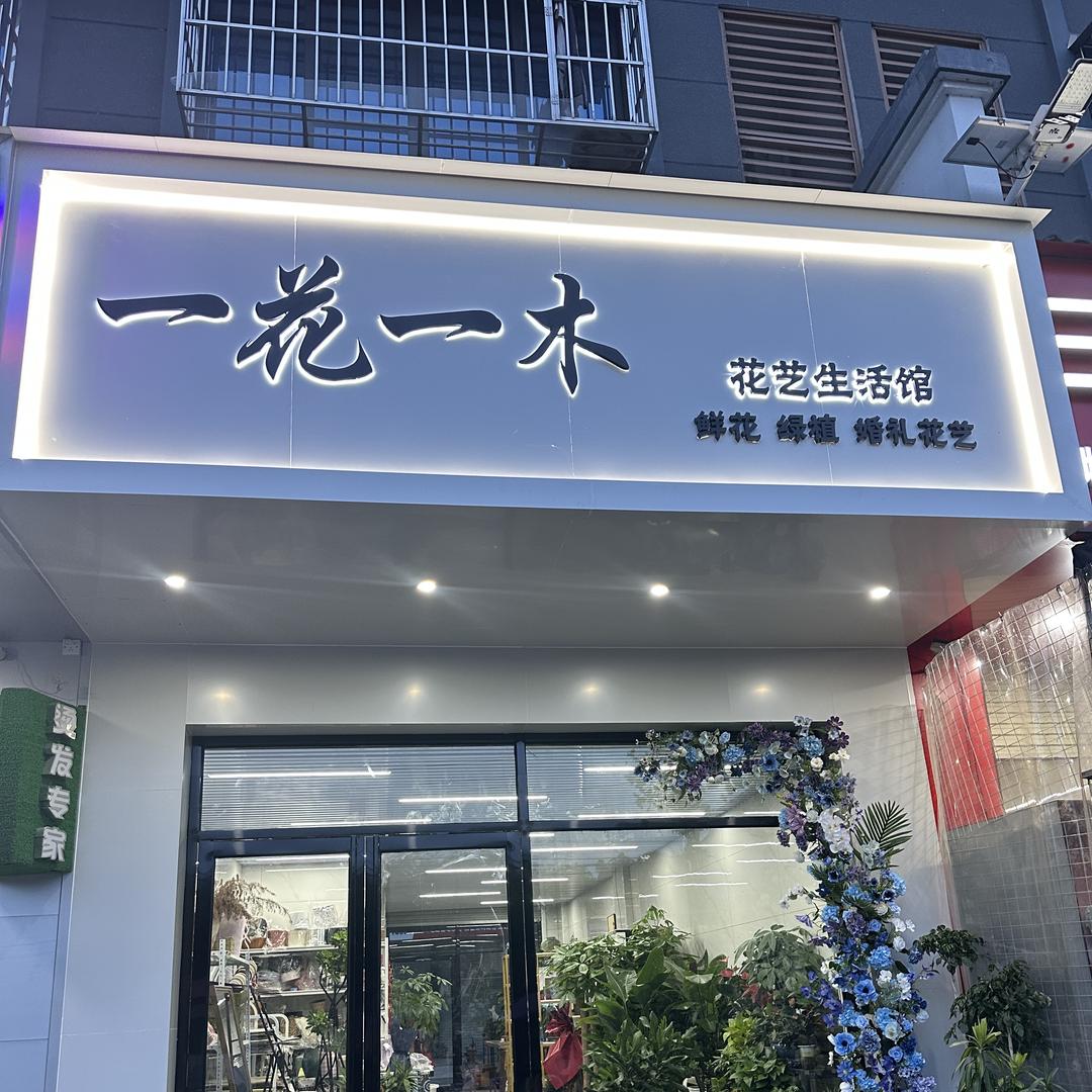 一花一木花艺生活馆