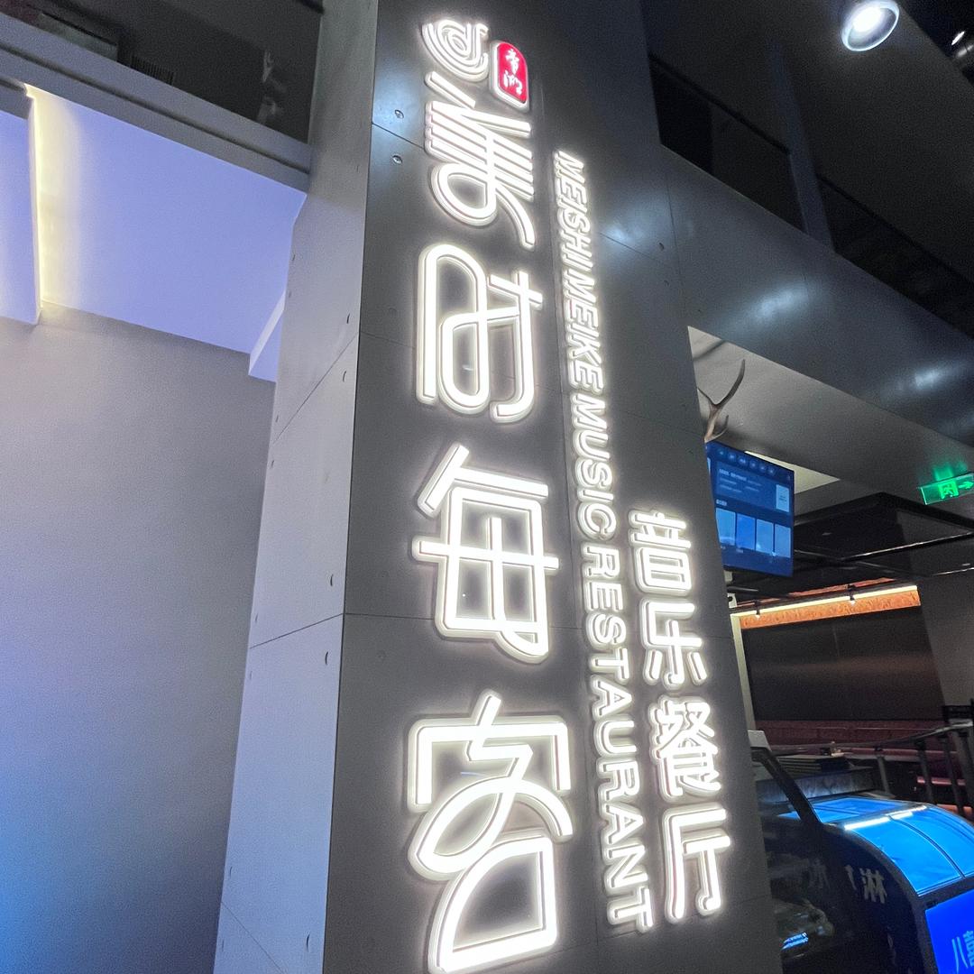 美时每客音乐餐厅