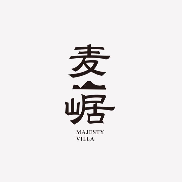 大理麦崌MAJESTY VILLA美宿