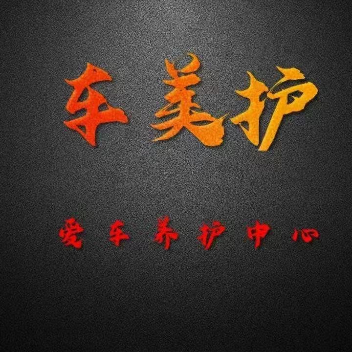车美护快修快保店长