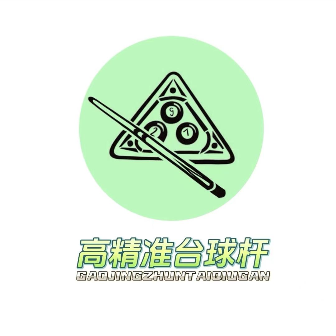 高精准精品台球杆