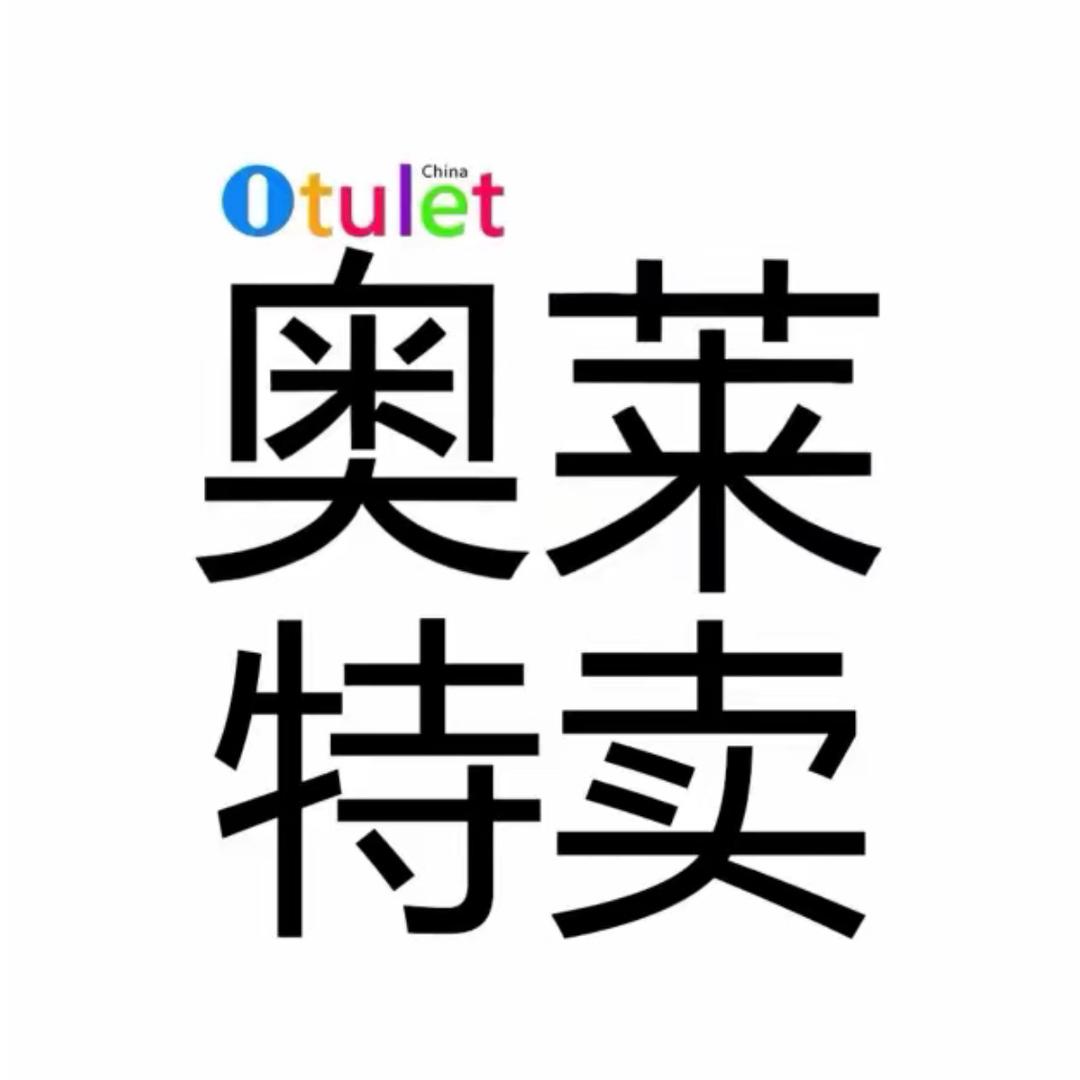 Outen甄选优品推荐