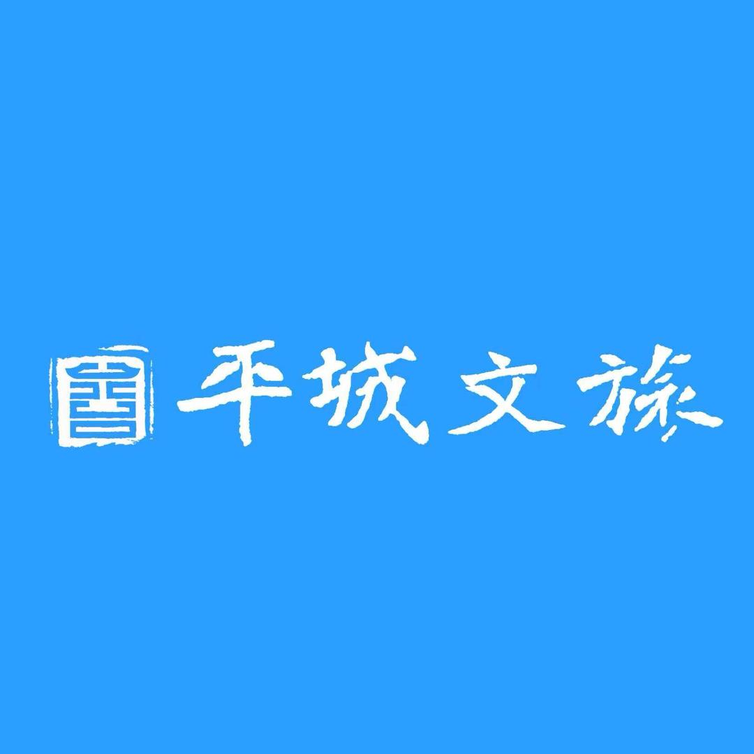 平城文旅