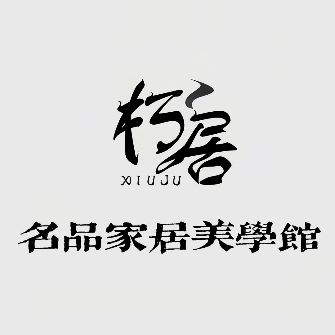 朽居家居美学馆