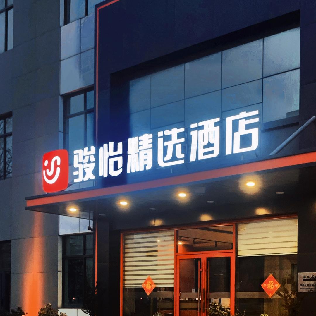 骏怡精选酒店-古城店