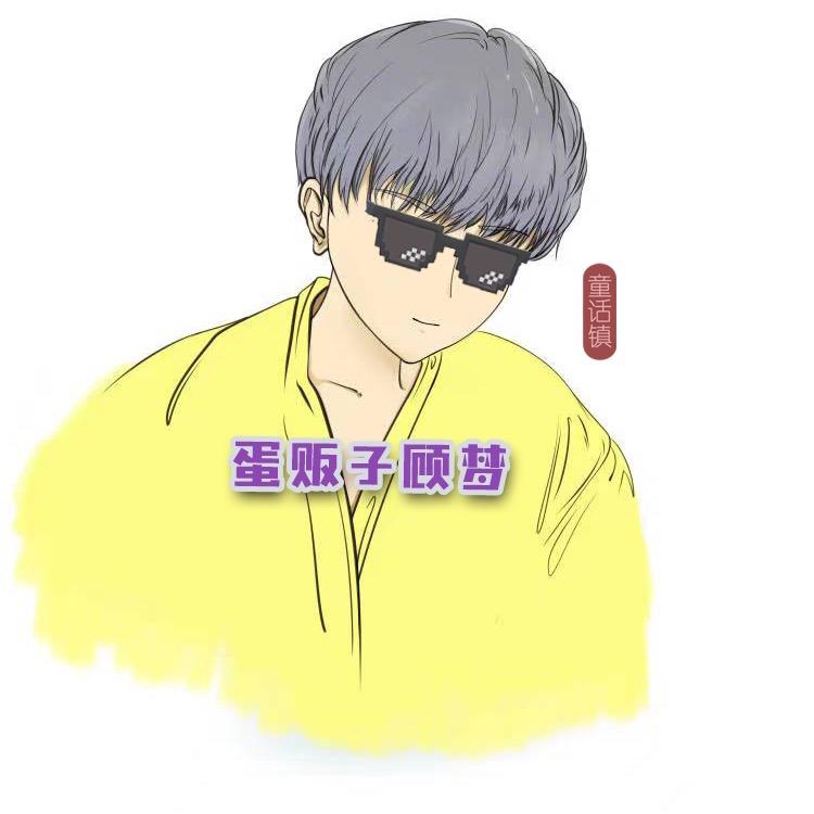蛋仔派对顾梦（高手版）