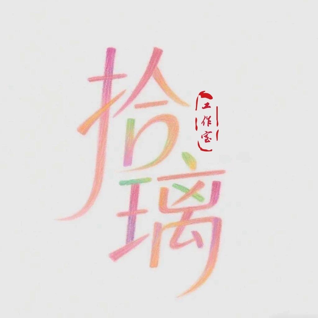 拾璃手作工作室