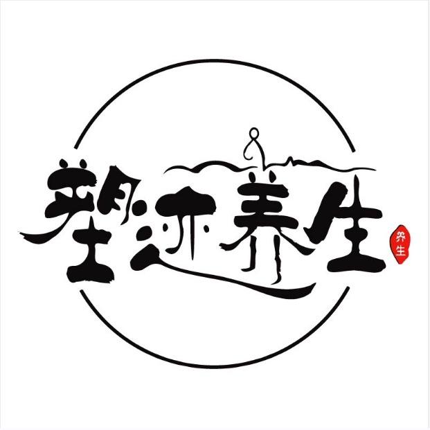 塑迹养生