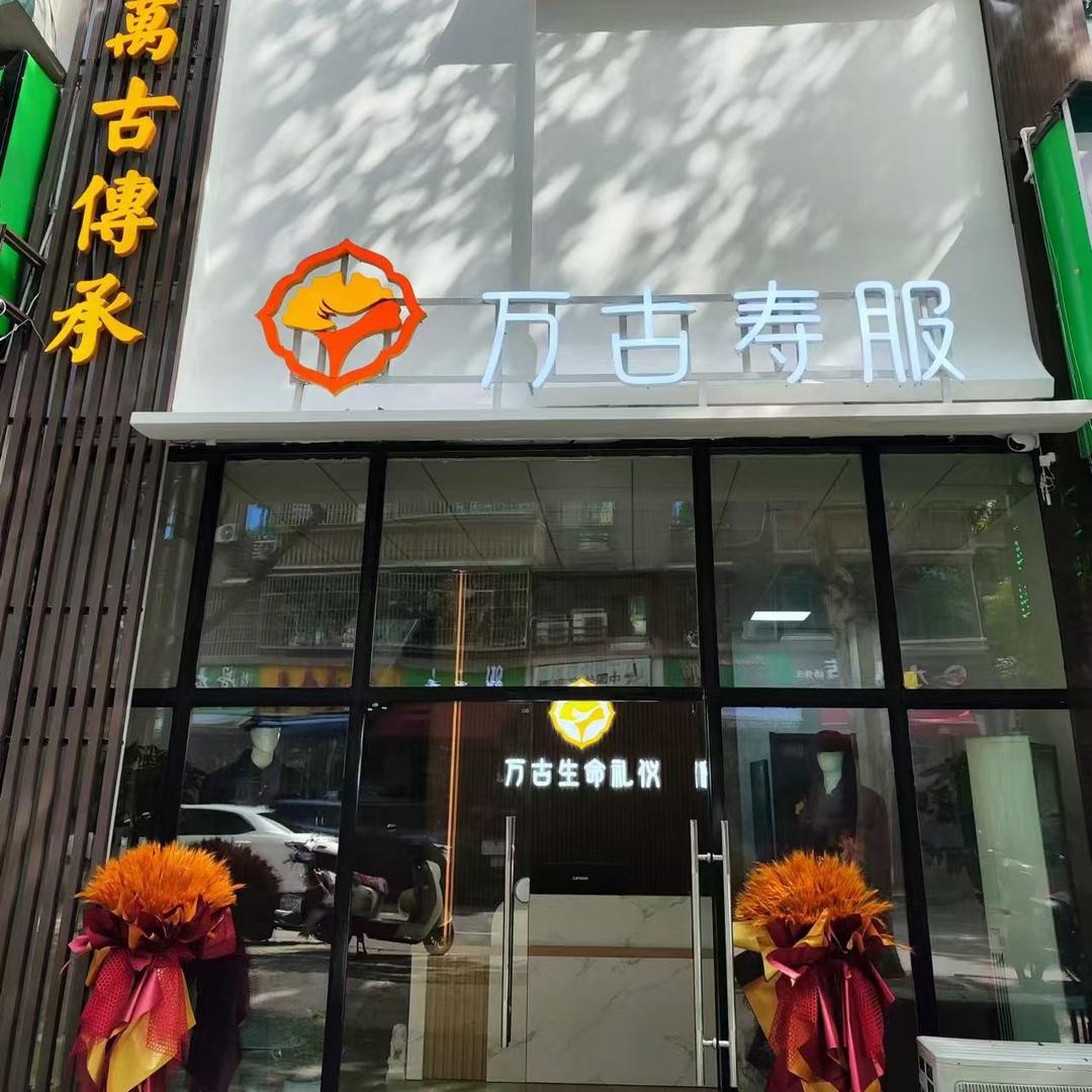 万古寿服