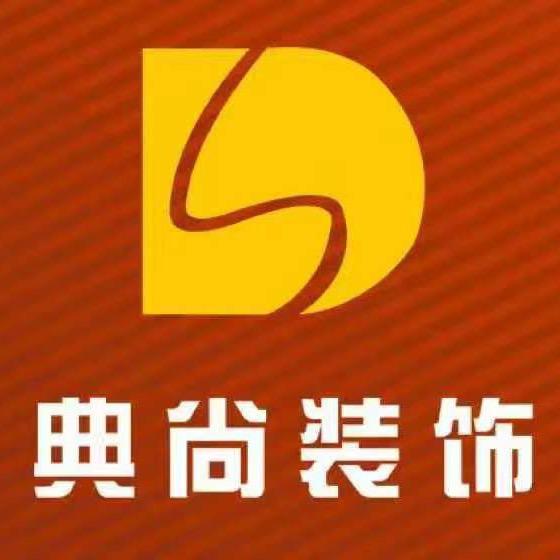 典尚装饰工程有限公司