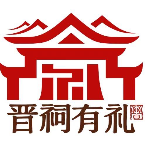 晋祠有礼