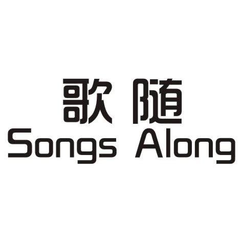 歌随SONGSALONG服装