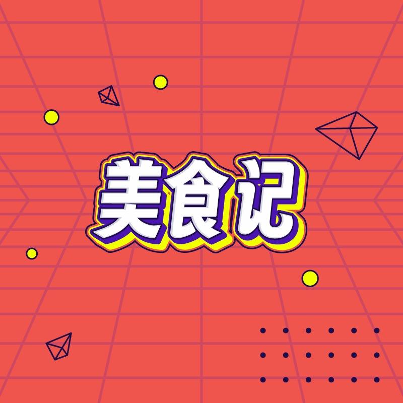 美食记