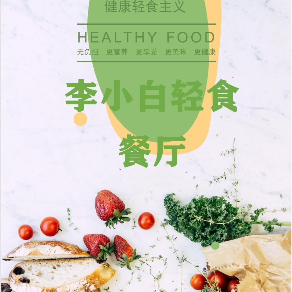 李小白轻食【安幼】