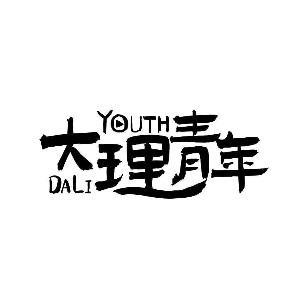 大理青年〽️