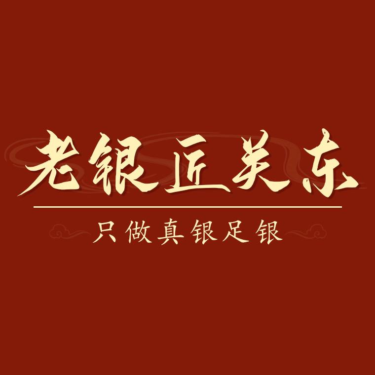练习号关东银匠