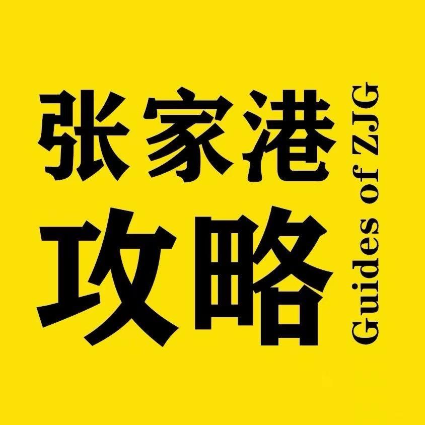 张家港攻略