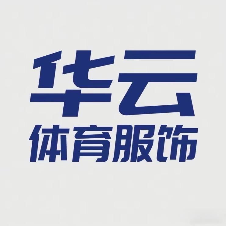 华云体育服饰