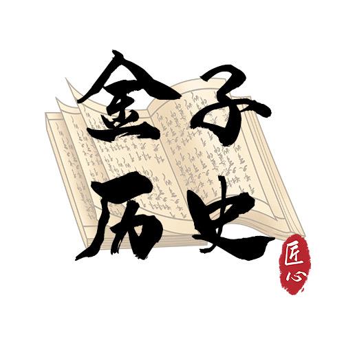 金子历史