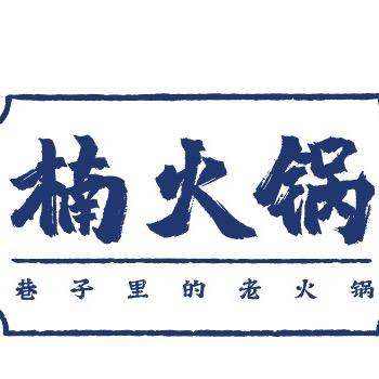 楠火锅(定远店)
