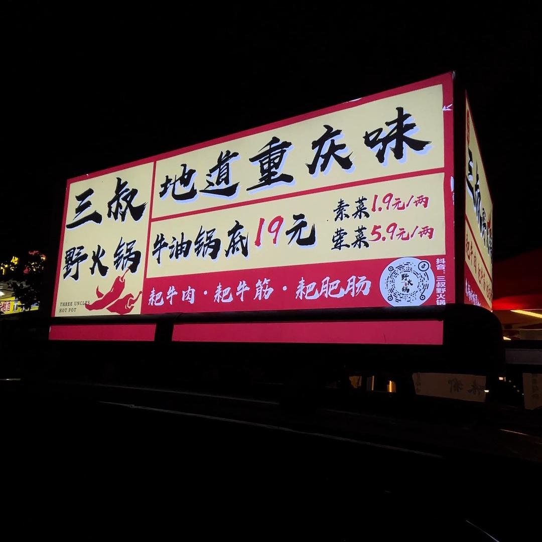三叔野火锅