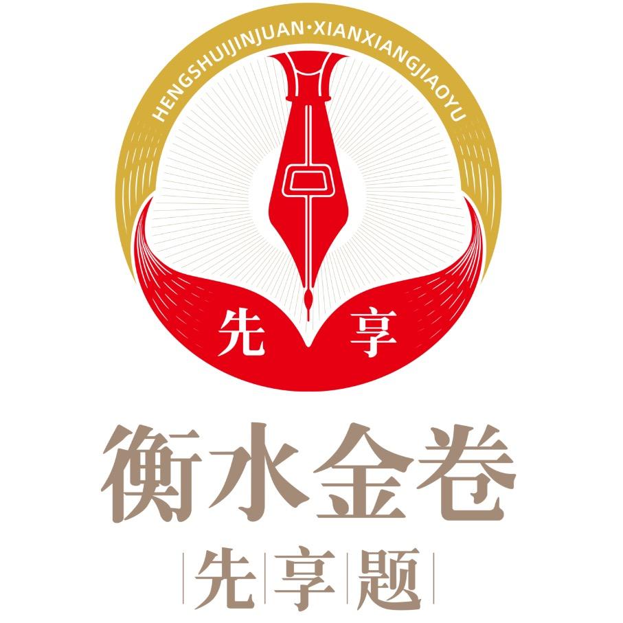衡水金卷先享题