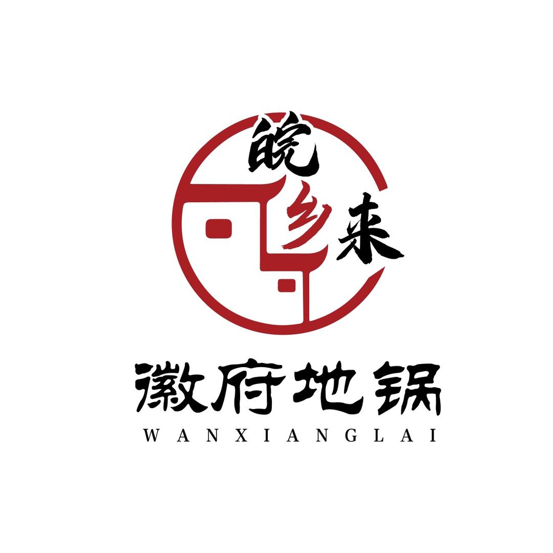 皖乡来徽府地锅