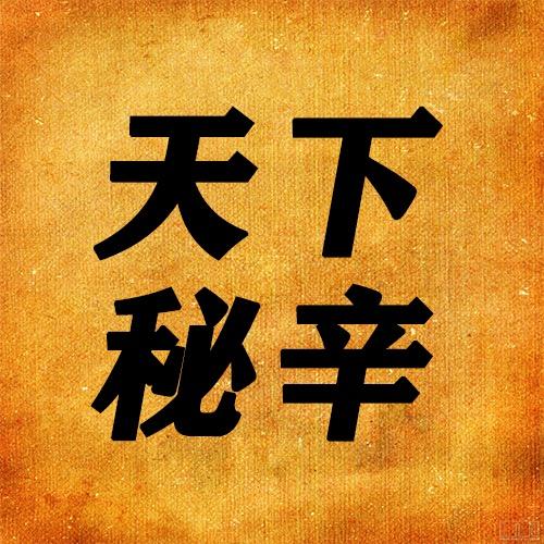 天下秘辛