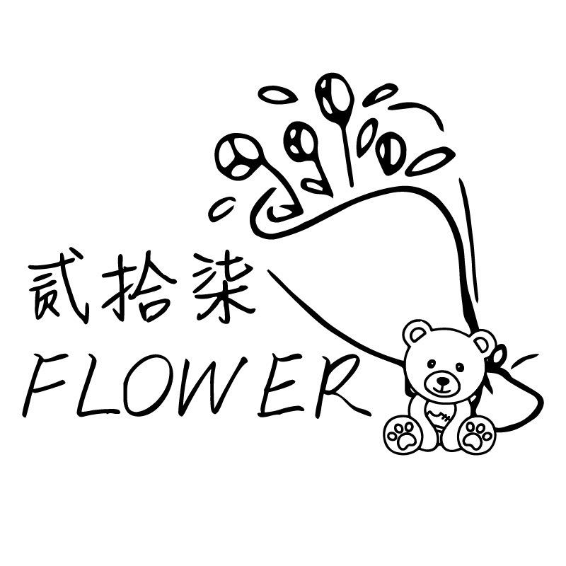 新绛县贰拾柒鲜花坊(个体工商户)