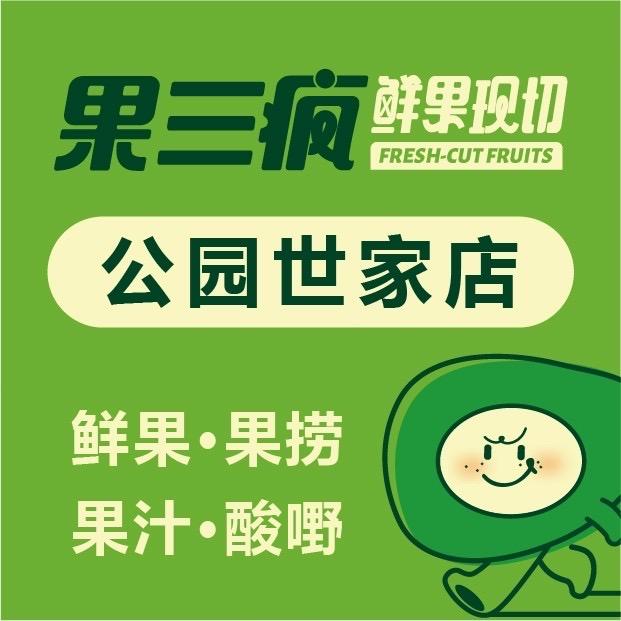 果三疯公园世家店