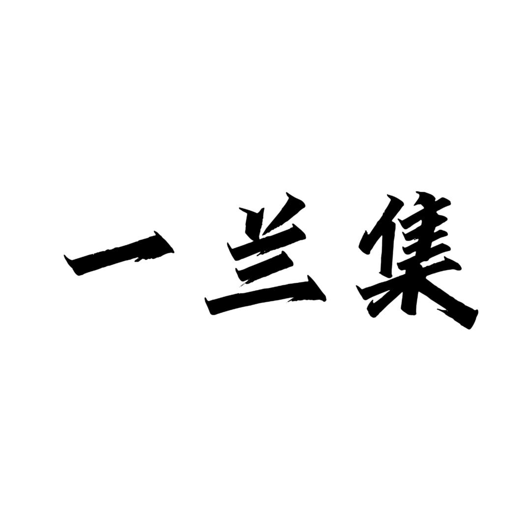 一兰集店