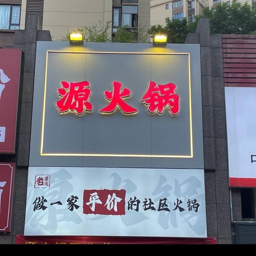 源火锅茶园店