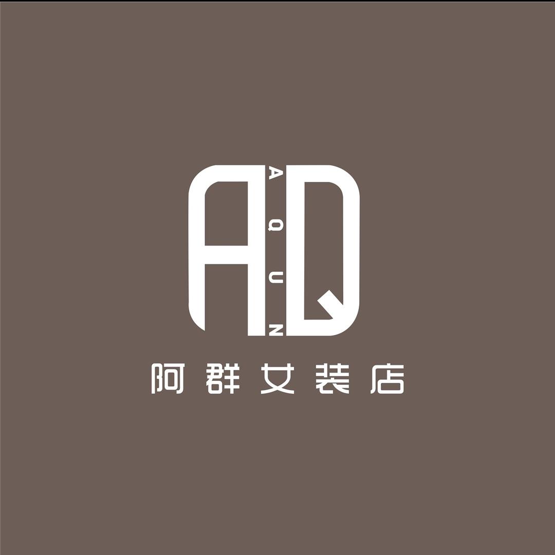 鲤中阿群女装集合店