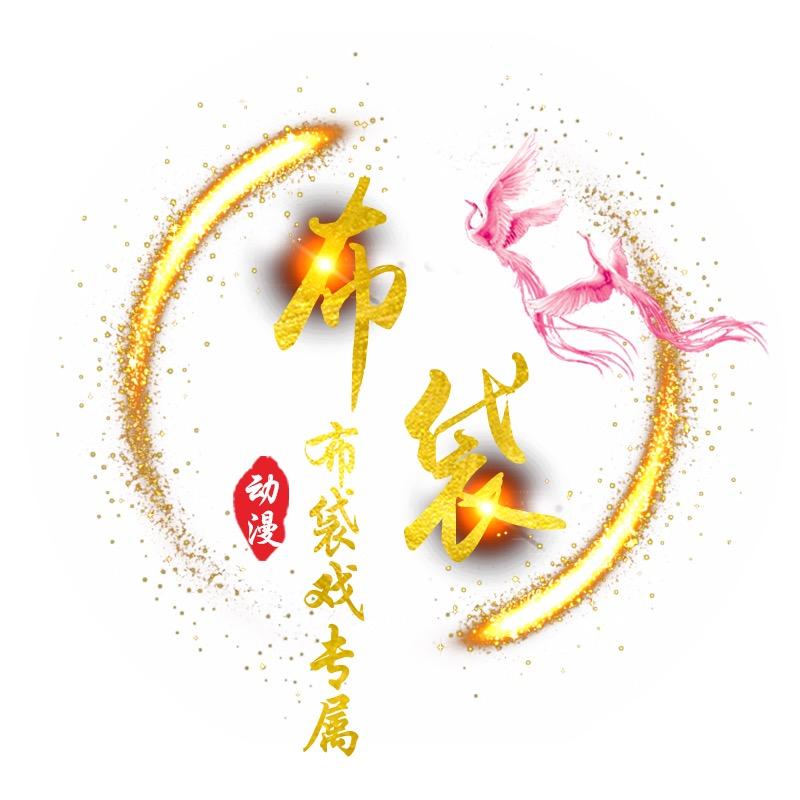 布袋戏（动漫）