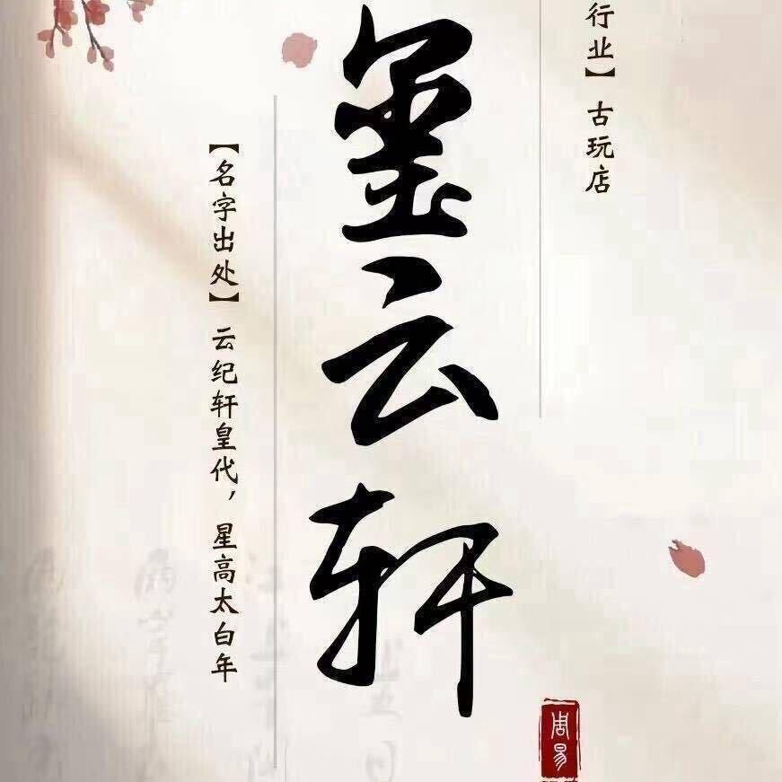 墨云轩古泉修复🌱