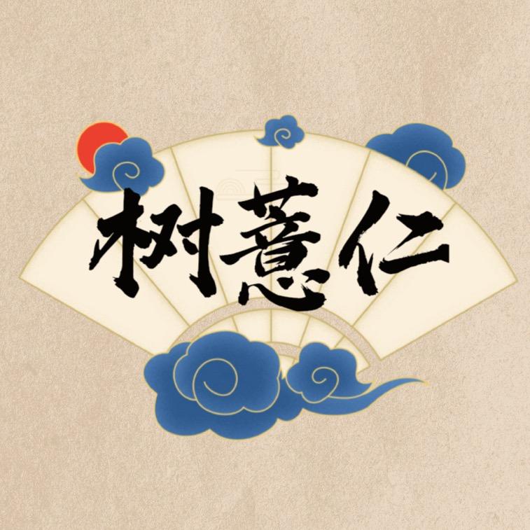 树薏仁