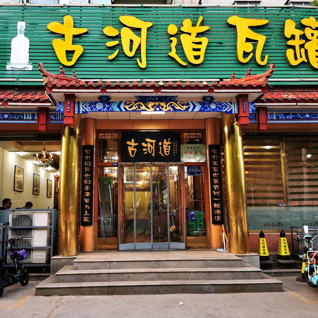 餐饮老店古河道