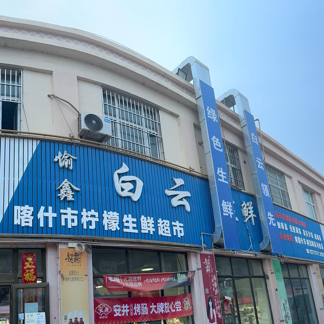 愉鑫白云鲜生(喀什曙光农博城店)官方号