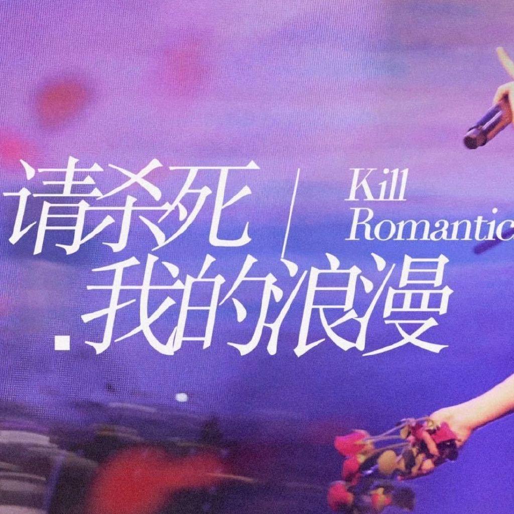 请杀死我的浪漫·李润祺