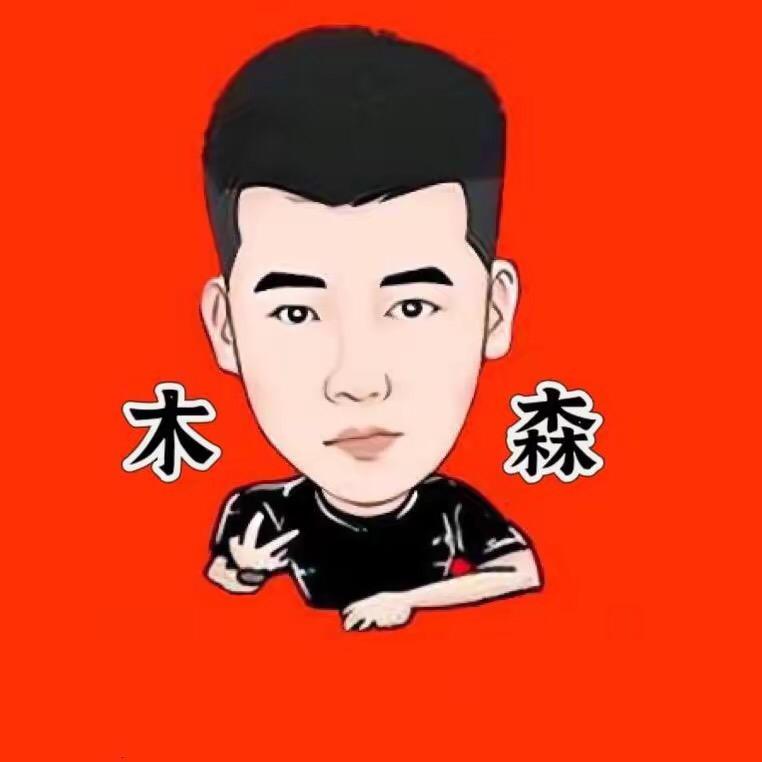 木森限时返场