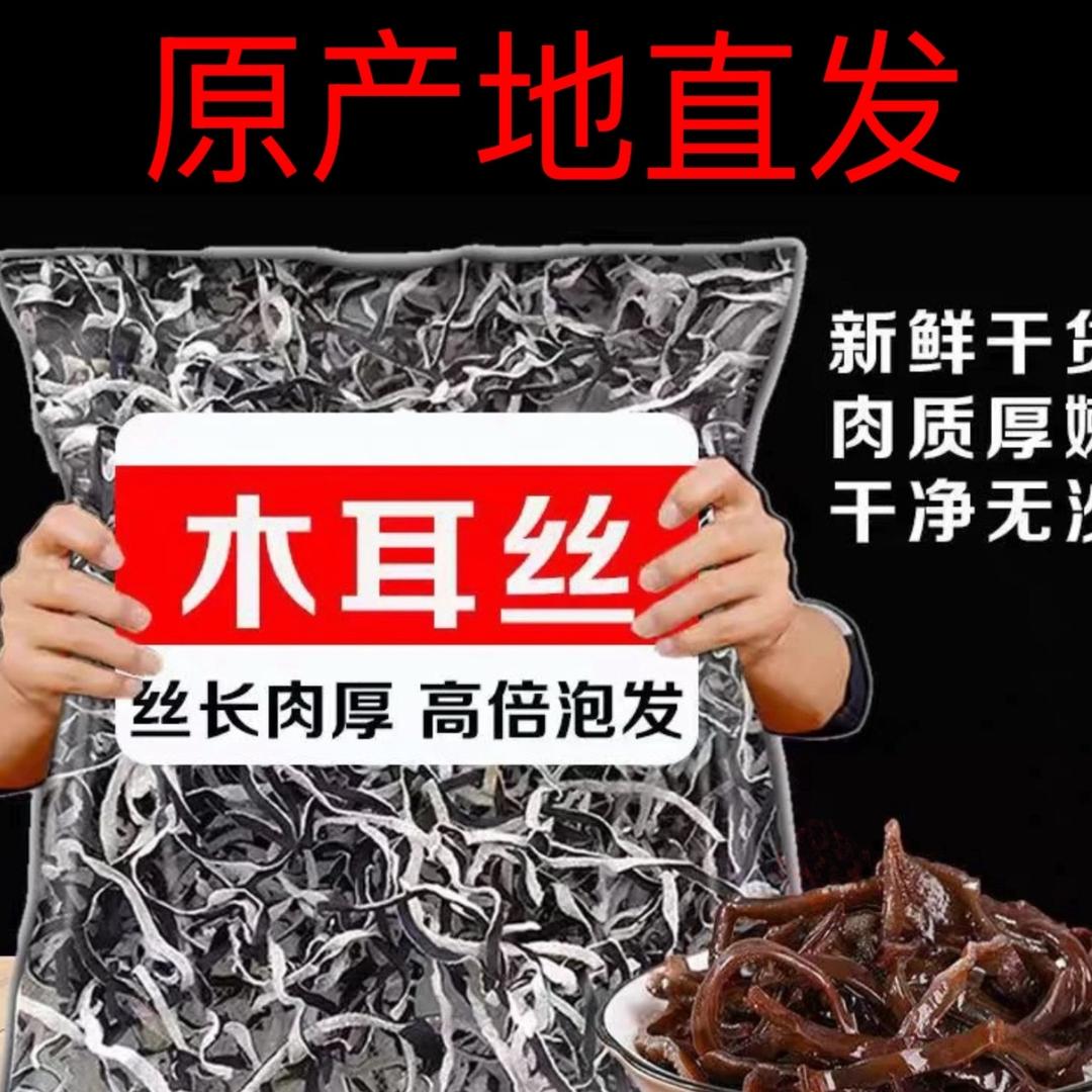 木耳丝加工 产地直发批发零售