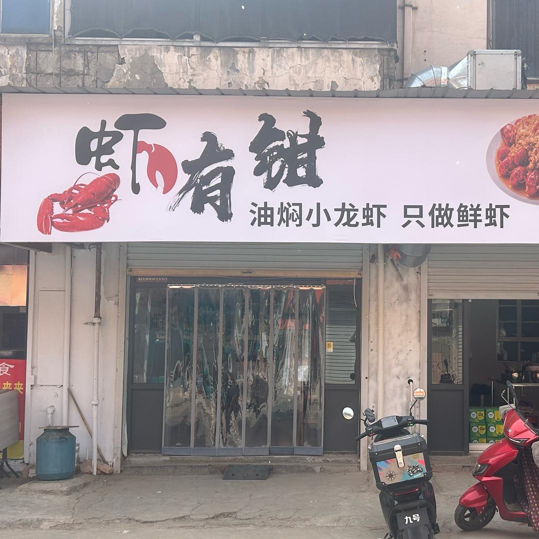 虾有钳小龙虾