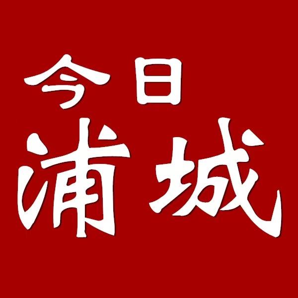 今日-浦城