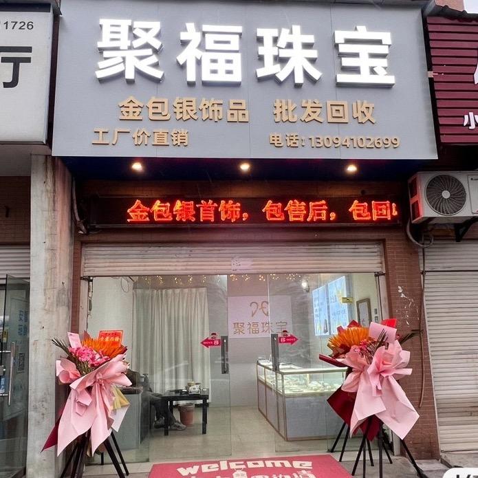 宜城金包银首饰实体（常年回👋黄金）